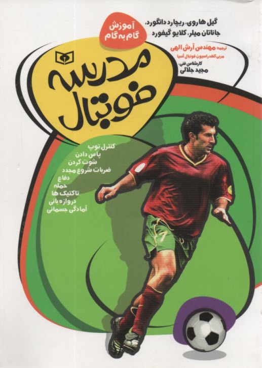 آموزش گام به گام مدرسه فوتبال