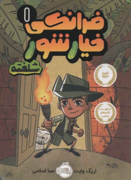 فرانكي خيارشور (1): شلخته 