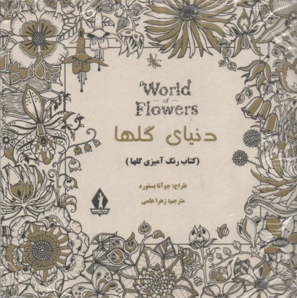دنياي گلها (رنگ‌آميزي گلها)  