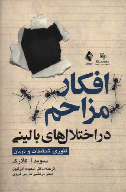 افكار مزاحم در اختلال‌هاي باليني: تئوري، تحقيقات و درمان  