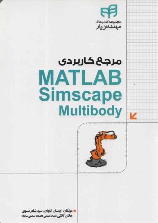 مرجع كاربردي MATLAB Simscape multibody  