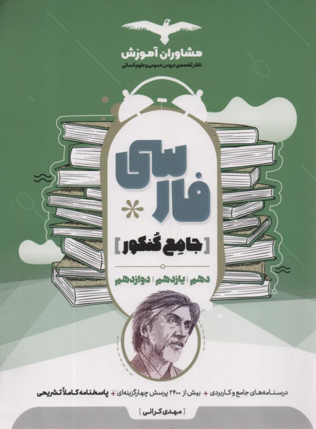 مشاوران آموزش: فارسي جامع كنكور (12و11و10) 