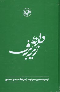 دانه زير برف (دنباله كتاب نان و شراب)  