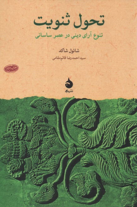 تحول ثنويت: تنوع آراي ديني در عصر ساساني 