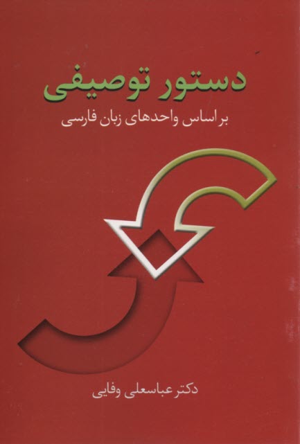 دستور توصیفی بر اساس واحدهای زبان فارسی 