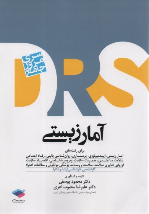 DRS مرور جامع آمار زيستي  