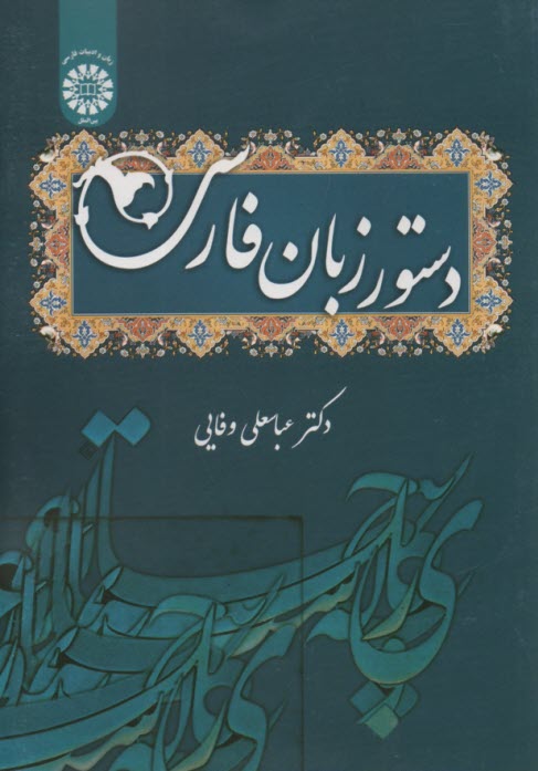1487- دستور زبان فارسی  