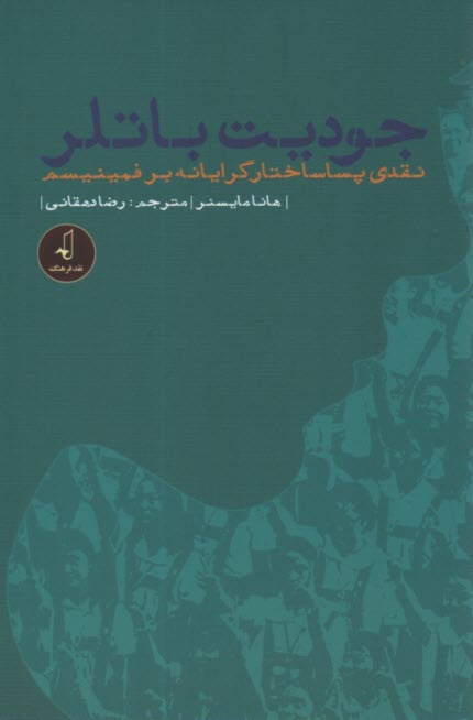 جوديت باتلر: نقدي پساساختارگرايانه بر فمينيسم 