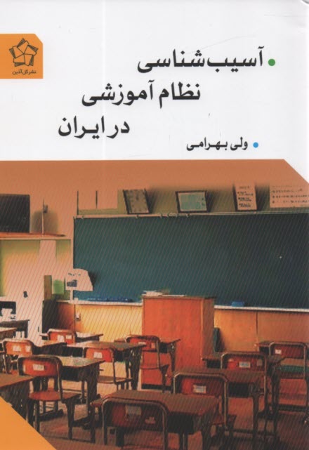 آسيب‌شناسي نظام آموزشي در ايران 