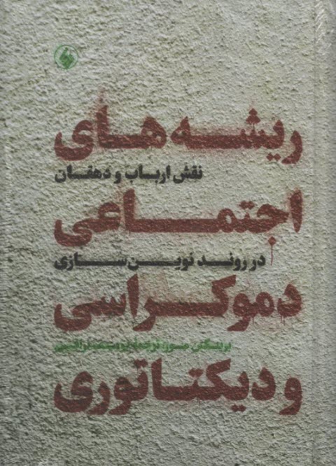 ريشه‌هاي اجتماعي دموكراسي و ديكتاتوري: نقش ارباب و دهقان در روند نوين‌سازي  