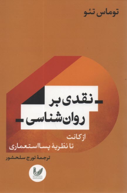 نقدي بر روان‌شناسي: از كانت تا نظريه پسااستعماري  