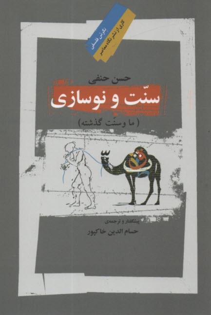 سنت و نوسازي (ما و سنت گذشته)  