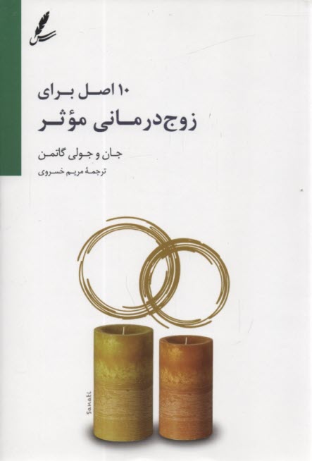 10 اصل براي زوج درماني موثر  