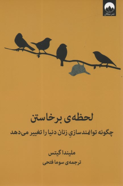 لحظه‌ي برخاستن: چگونه توانمندسازي زنان دنيا را تغيير مي‌دهد 