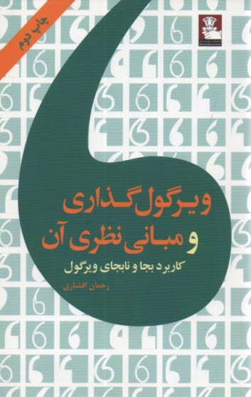 ويرگول‌گذاري و مباني نظري آن: كاربرد بجا و نابجاي ويرگول 