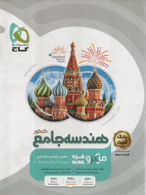 گاج ميكرو : هندسه‏ جامع (دهم+يازدهم+دوازدهم) 