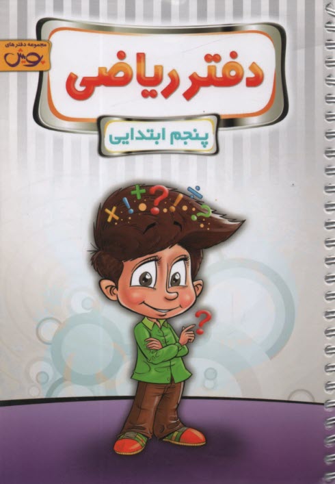 پويش: دفتر رياضي پنجم ابتدايي 
