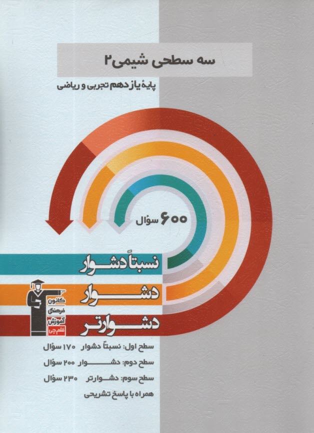 5486-سه سطحي شيمي يازدهم 