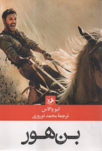 بن هور  