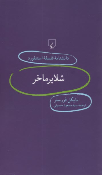 دانشنامه فلسفه استنفورد 59: شلايرماخر 