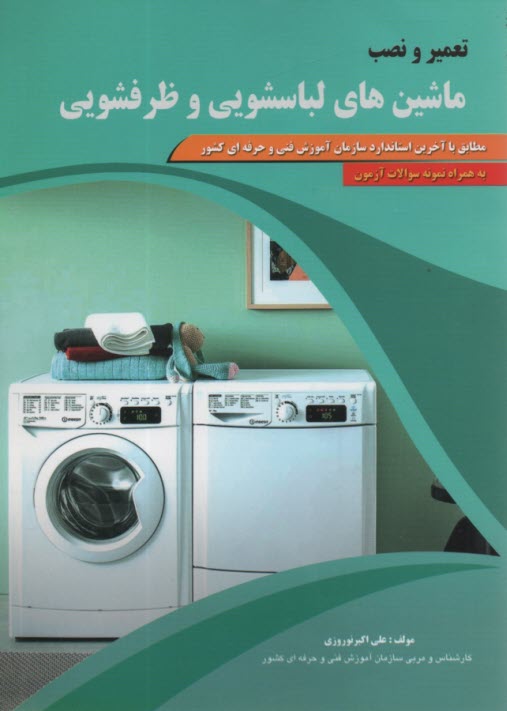 تعمير و نصب ماشين‌هاي لباسشويي و ظرفشويي 
