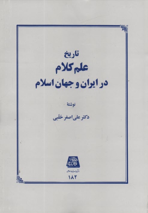 تاريخ علم كلام در ايران و جهان اسلام  