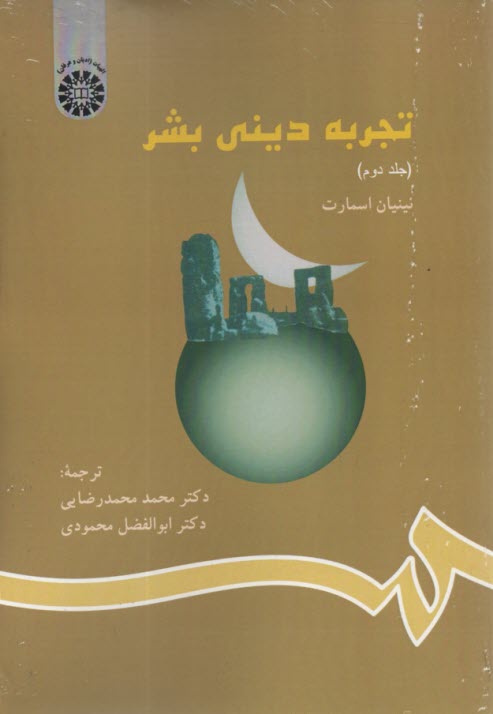 791- تجربه ديني بشر ج(2): اسمارت؛ محمدرضايي؛ محمودي 