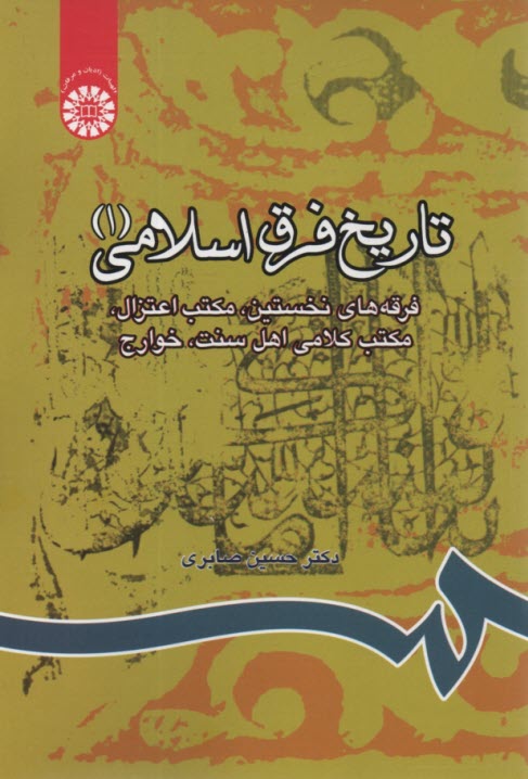 805- تاريخ فرق اسلامي (1): فرقه‌هاي نخستين 