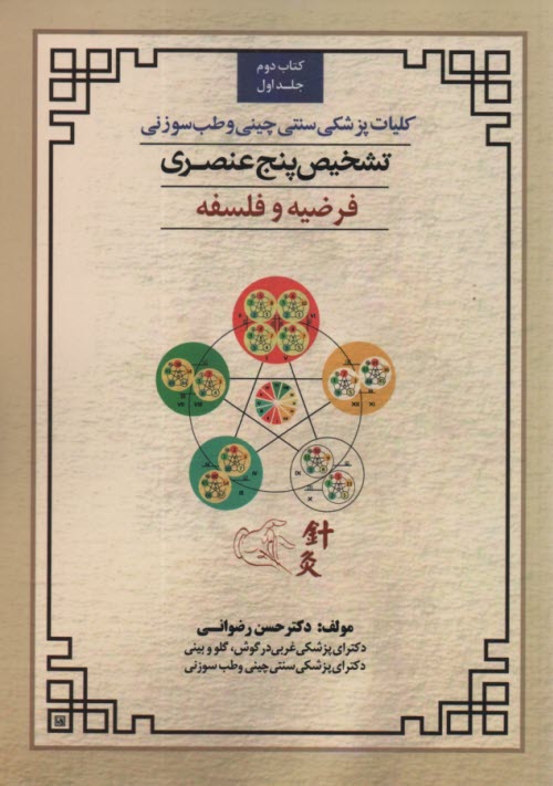 تشخيص پنج عنصري در كليات پزشكي سنتي چيني و طب‌سوزني كتاب2ج1 