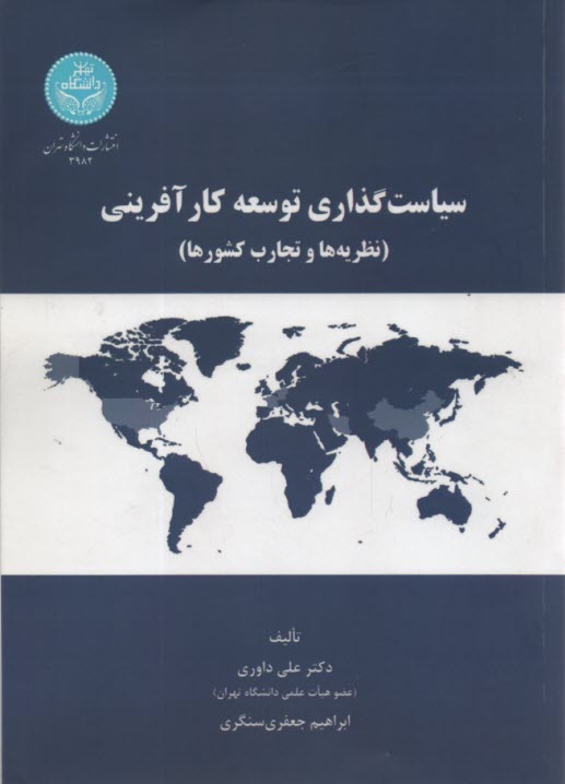 3982- سياست‌گذاري توسعه كار آفريني(نظريه‌ها و تجارب كشورها) 