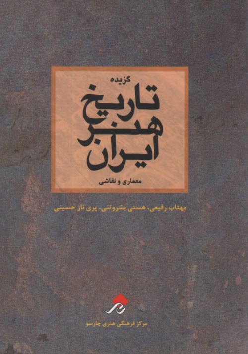 گزيده تاريخ هنر ايران: معماري و نقاشي  