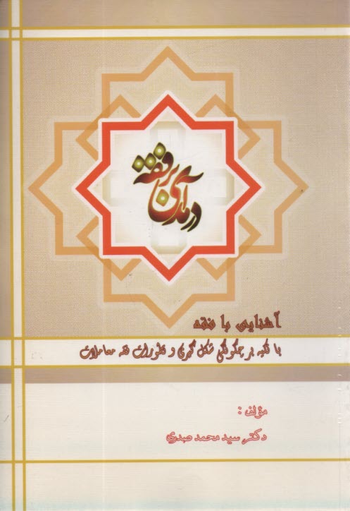درآمدي بر فقه  