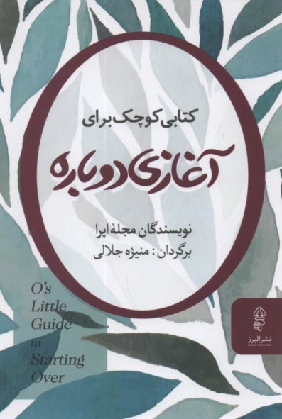 كتابي كوچك براي آغازي دوباره  