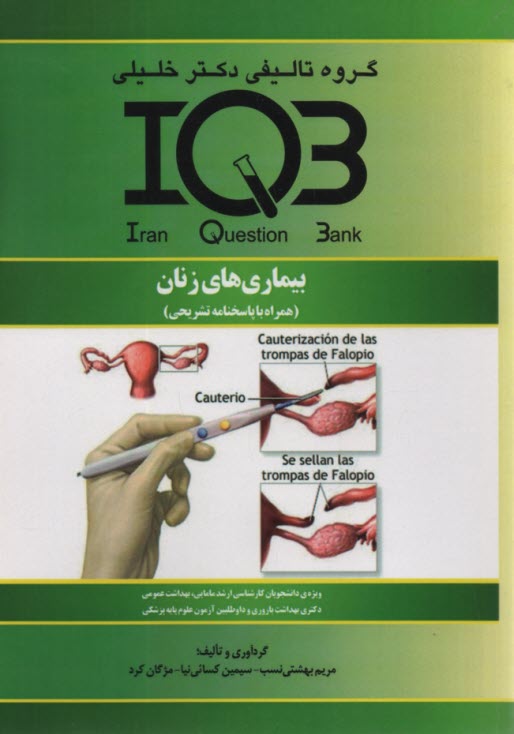 IQB بيماري‌هاي زنان  