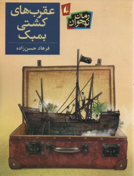 عقرب‌هاي كشتي بمبك  