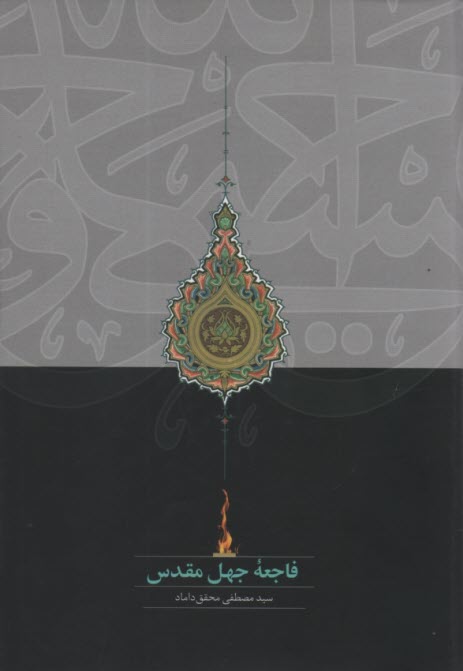 فاجعه جهل مقدس  