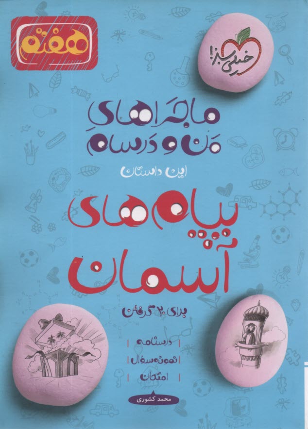 خيلي سبز: ماجراهاي من و درسام : پيام‌هاي آسمان هفتم 