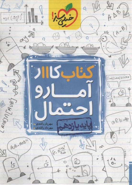 خيلي‌سبز: كتاب كار آمار و احتمال يازدهم 