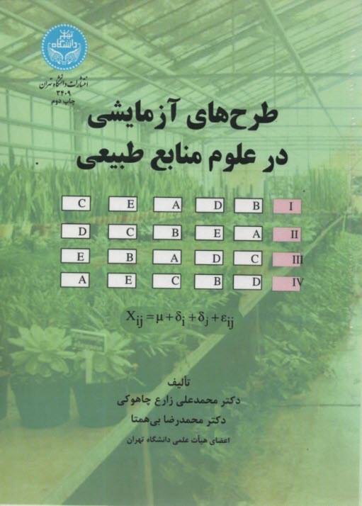 3409 - طرح‌هاي آزمايشي در علوم منابع طبيعي 