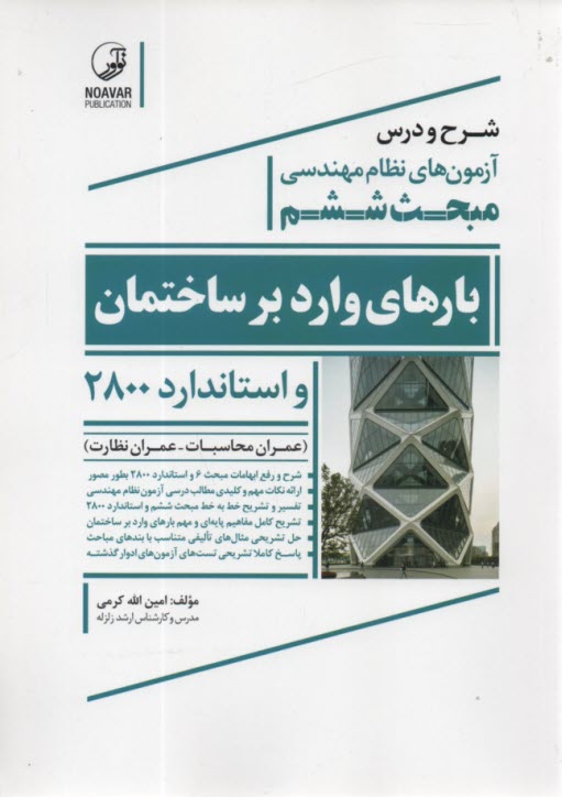 شرح و درس آزمون‌هاي نظام مهندسي مبحث ششم 