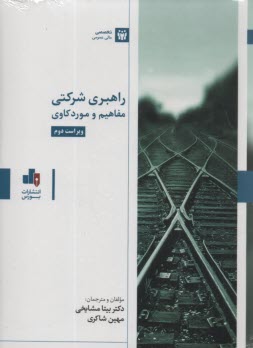 راهبري شركتي: مفاهيم و موردكاوي 