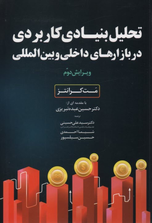 تحليل بنيادي كاربردي در بازارهاي داخلي و بين‌المللي 
