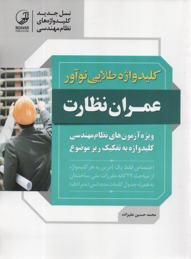 کلید واژه طلایی:  عمران ـ نظار