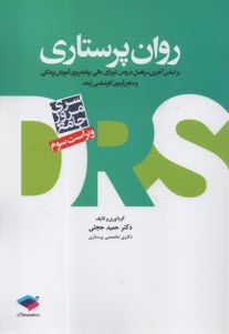 مرور جامع روان پرستاري DSM-V  