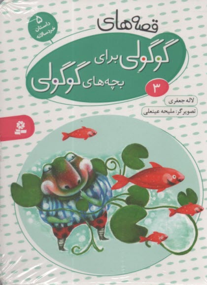 قصه‌هاي گوگولي براي بچه‌هاي گوگولي (3) 