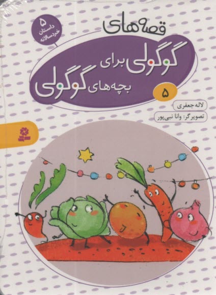 قصه‌هاي گوگولي براي بچه‌هاي گوگولي (5) 