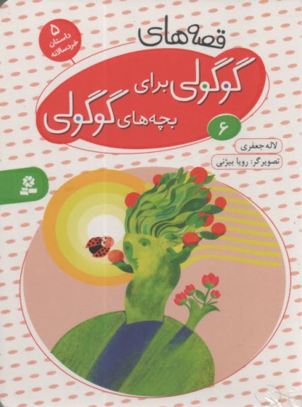 قصه‌هاي گوگولي براي بچه‌هاي گوگولي (6) 