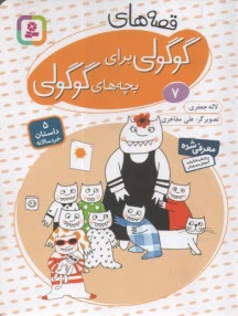 قصه‌هاي گوگولي براي بچه‌هاي گوگولي (7) 