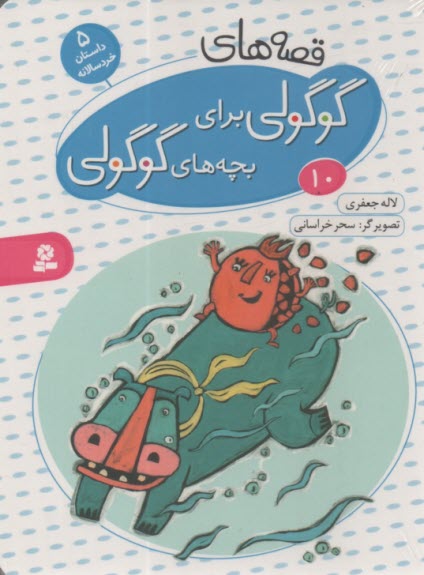 قصه‌هاي گوگولي براي بچه‌هاي گوگولي (10) 