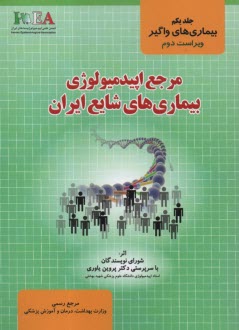 مرجع اپيدميولوژي بيماري‌هاي شا